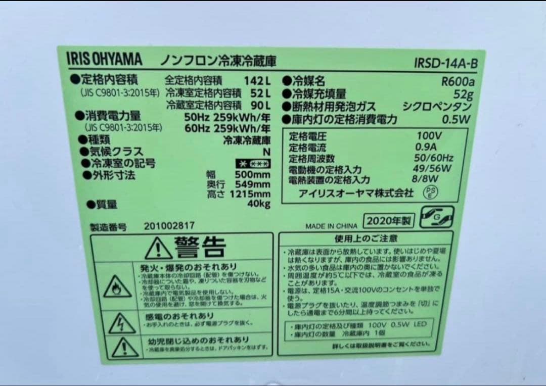 【高年式】2020年式 142L アイリス 冷蔵庫 IRSD-14A-B