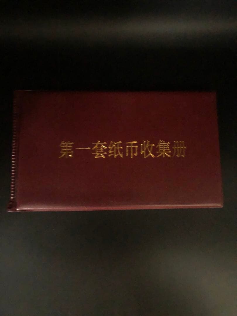 第一套人民币 五元券 コレクション冊子