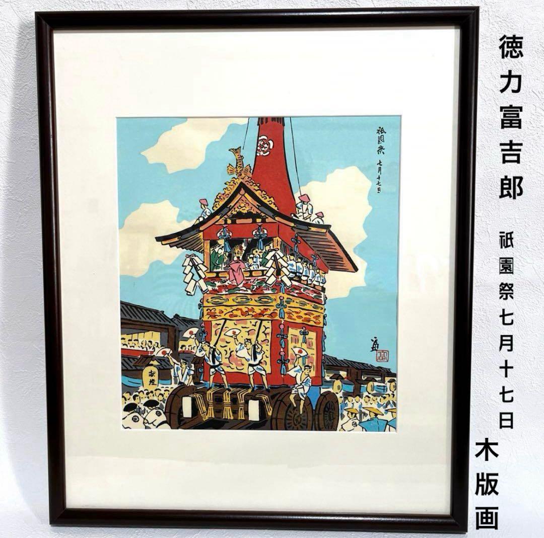 徳力富吉郎作　木版画　祇園祭　七月十七日　額付　ピン付き