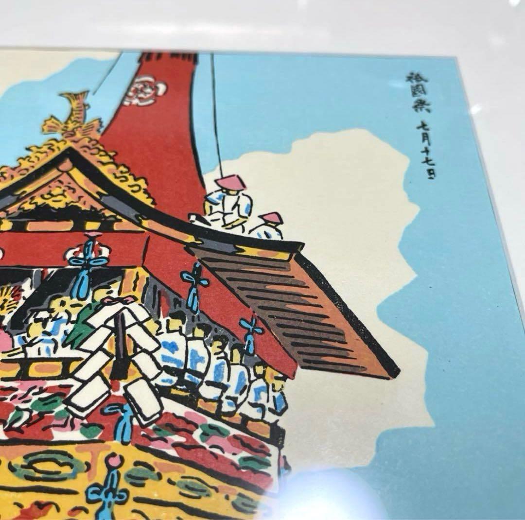 徳力富吉郎作　木版画　祇園祭　七月十七日　額付　ピン付き
