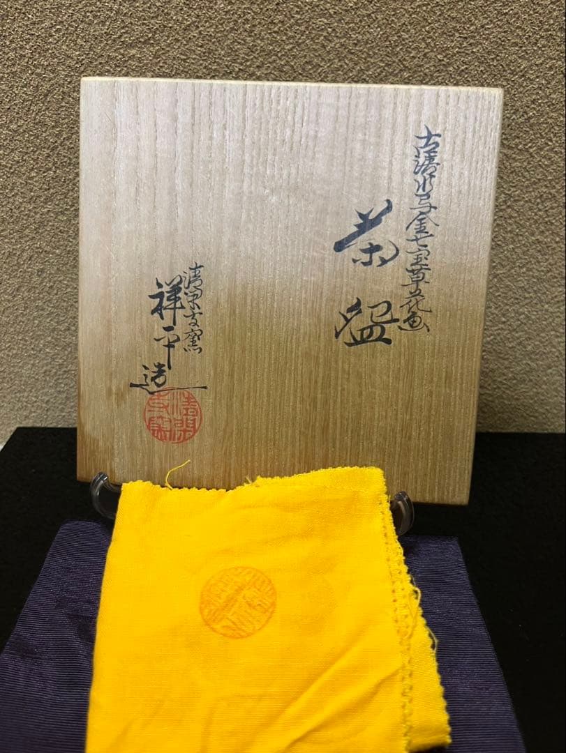 清閑寺　杉田祥平　古流水写金七宝草花画　茶碗