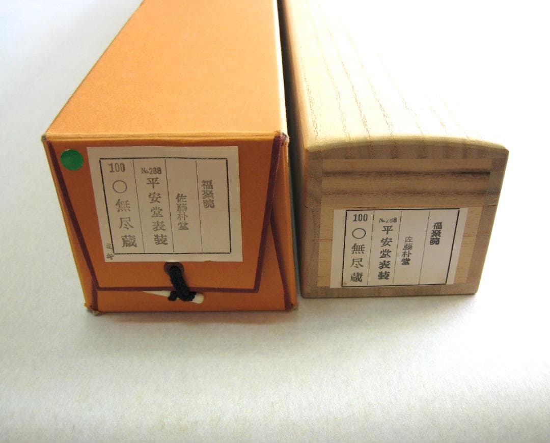 【真筆】茶掛　円相 無尽蔵◆大徳寺派 福聚院 前大徳 佐藤朴堂　共箱・タトウ箱付