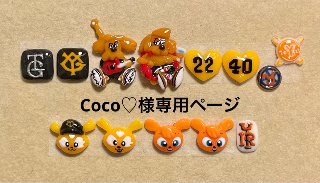 Coco♡ページ