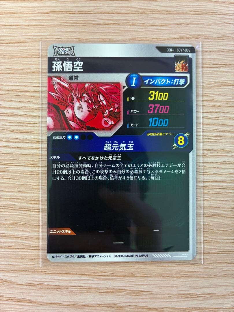 ドラゴンボールスーパーダイバーズ SDV7-003 GDR孫悟空 パラレル