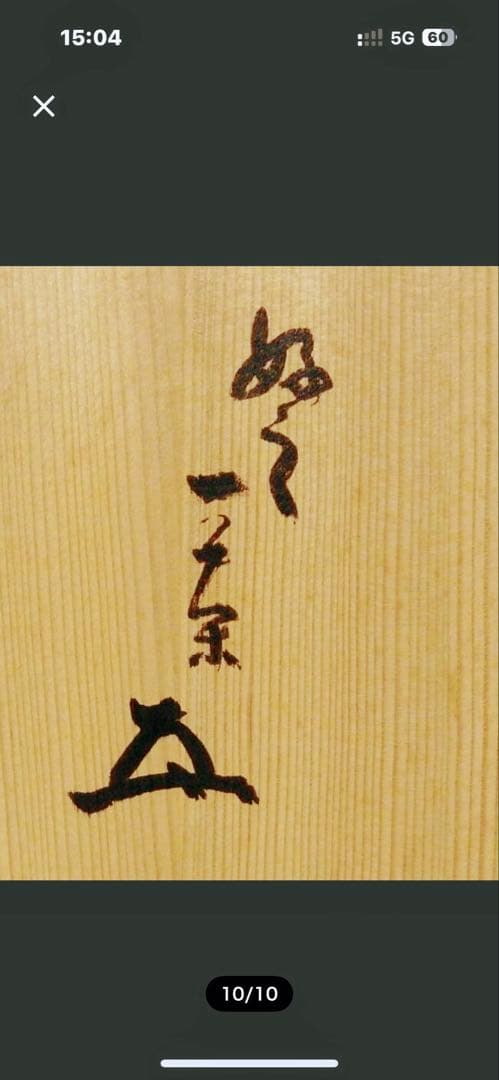 人間国宝 風炉 茶釜 電熱器 唐銅面取風炉 阿弥陀 野々田電熱器 敷板 茶道具