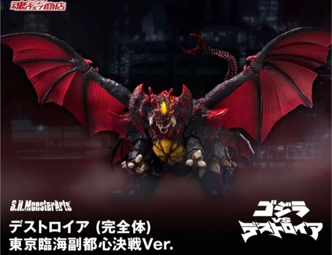 S H MonsterArts デストロイア 東京臨海副都心決戦Ver バンダイ