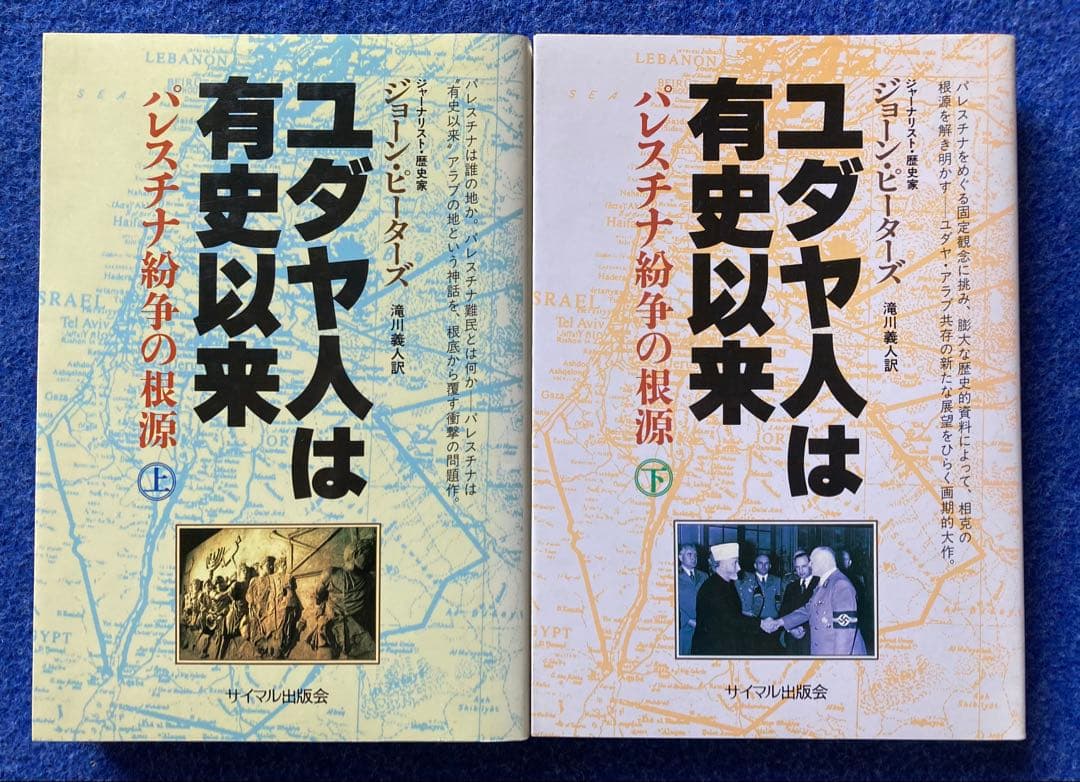 【やこぶ】ユダヤ人は有史以来　上下巻