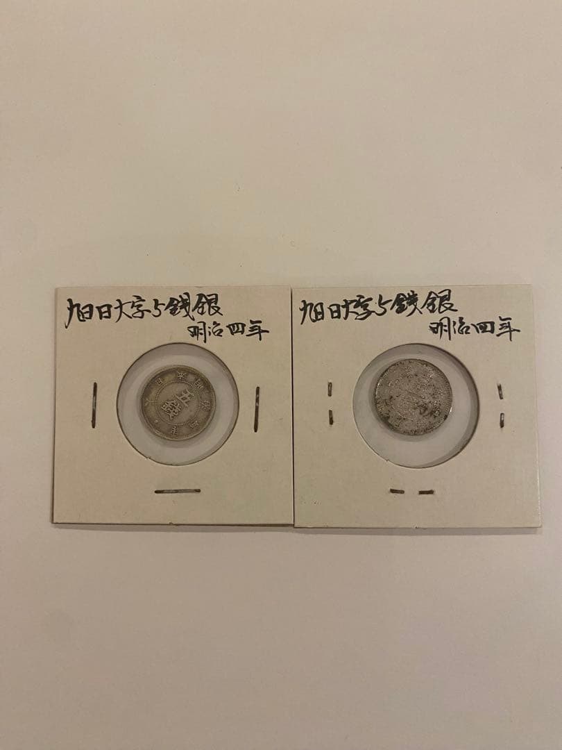 旭日大字五銭銀　まとめ売り