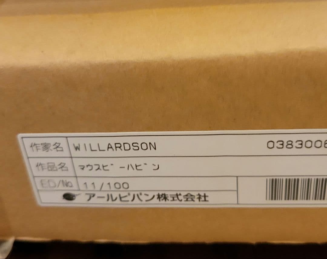 ウィラードソン マウスビーハビン　100枚限定 版画 アールビバン保証書付き