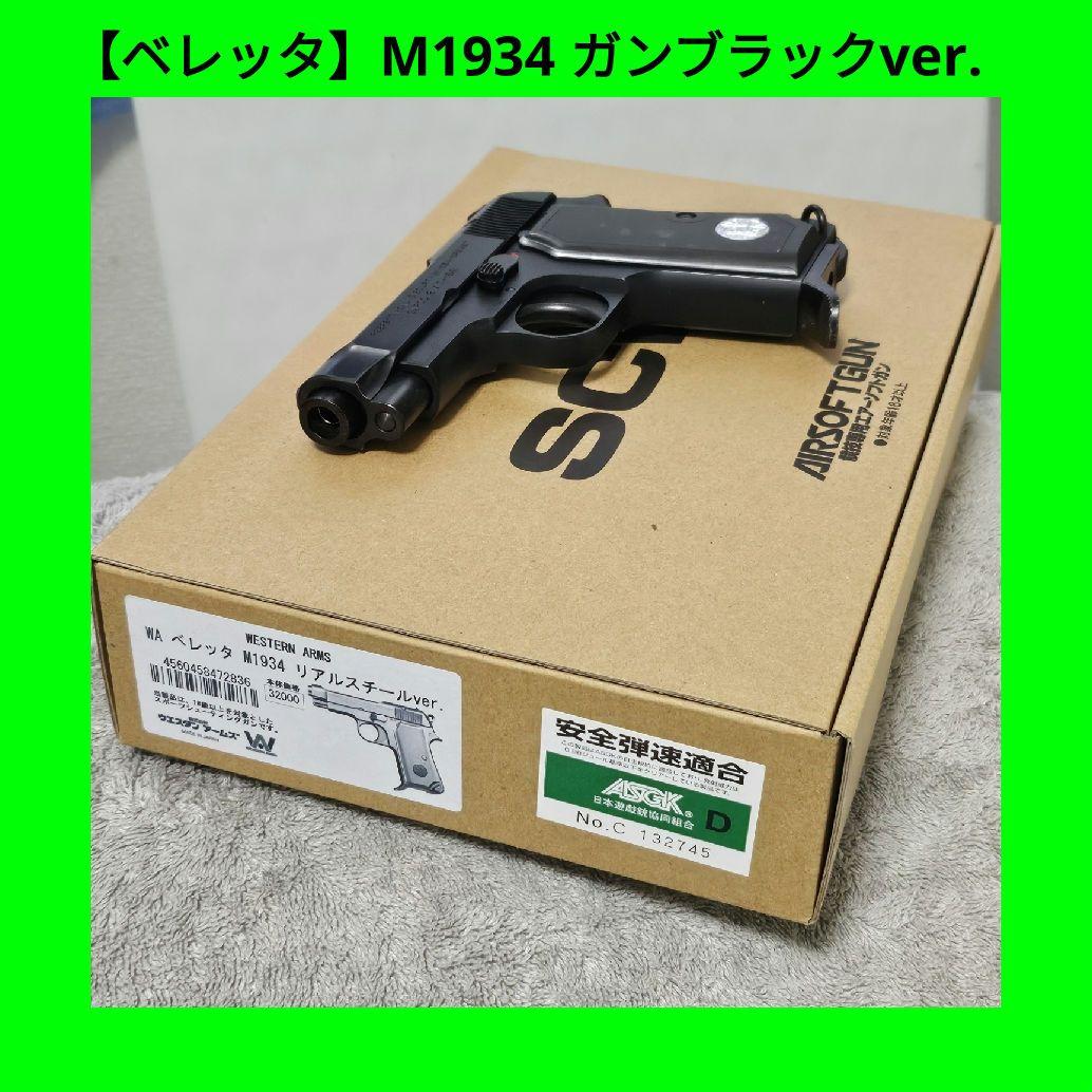 WA 純正HWガスブロ【ベレッタ】M1934 ガンブラック ver.