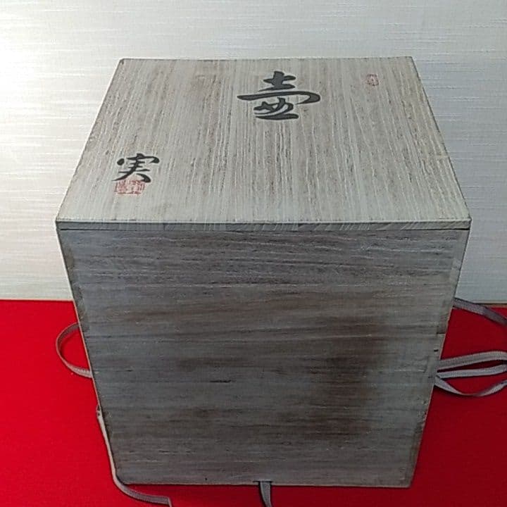 熊野焼  皿谷実作  壺  花器  大花瓶