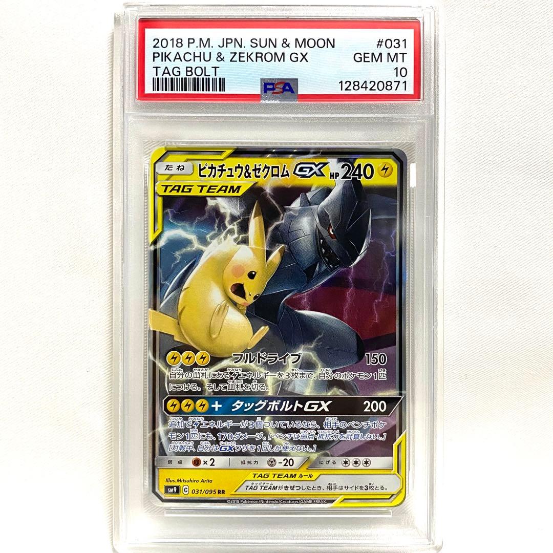 【PSA10】ピカチュウ＆ゼクロムGX RR SM9 タッグボルト
