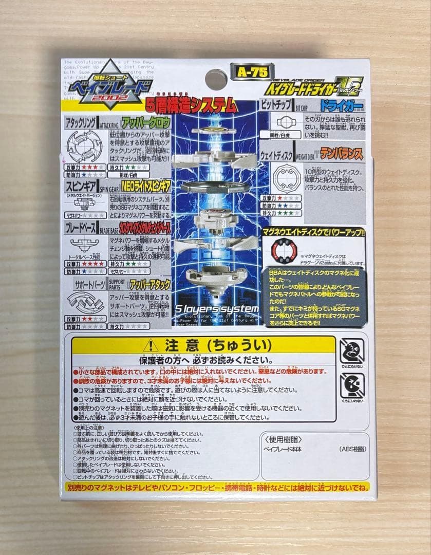 【未開封・未組立】ベイブレード ドライガーV2 A-75