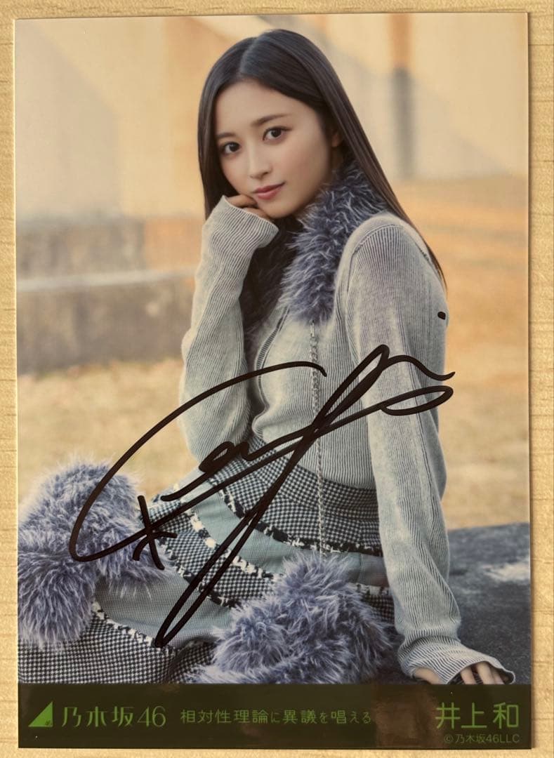 【サイン入り】乃木坂46 井上和 相対性理論に異議を唱える 生写真