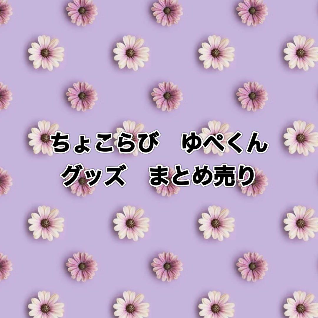 ちょこらび ゆぺくん グッズ まとめ売り