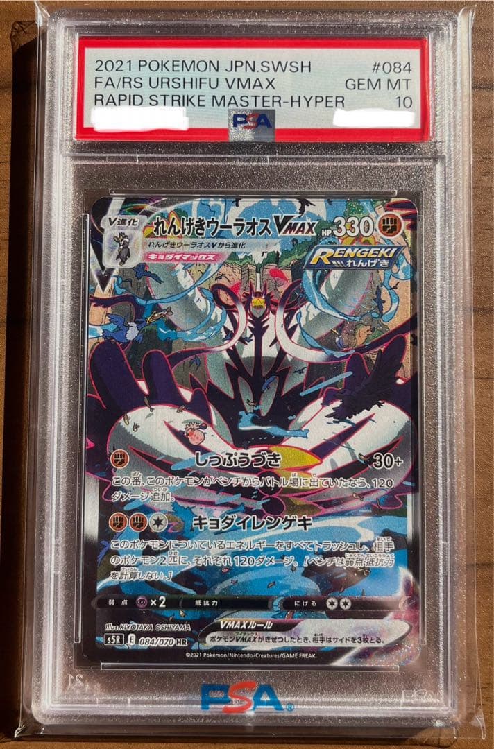 PSA10 れんげきウーラオスVMAX HR