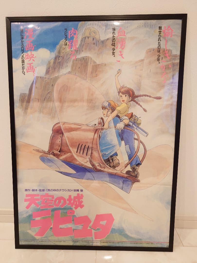 【昭和レトロ】宮崎駿監督作品　天空の城ラピュタ　B2販促用ポスター