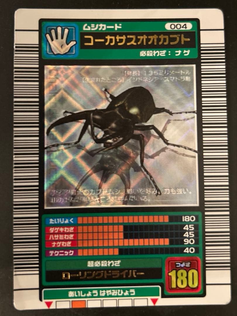 ムシキングカード　コーカサスオオカブト 2003春