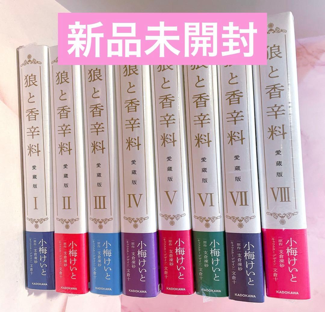 【全巻新品未開封】狼と香辛料 愛蔵版 初版 全巻セット Ⅰ～Ⅷ