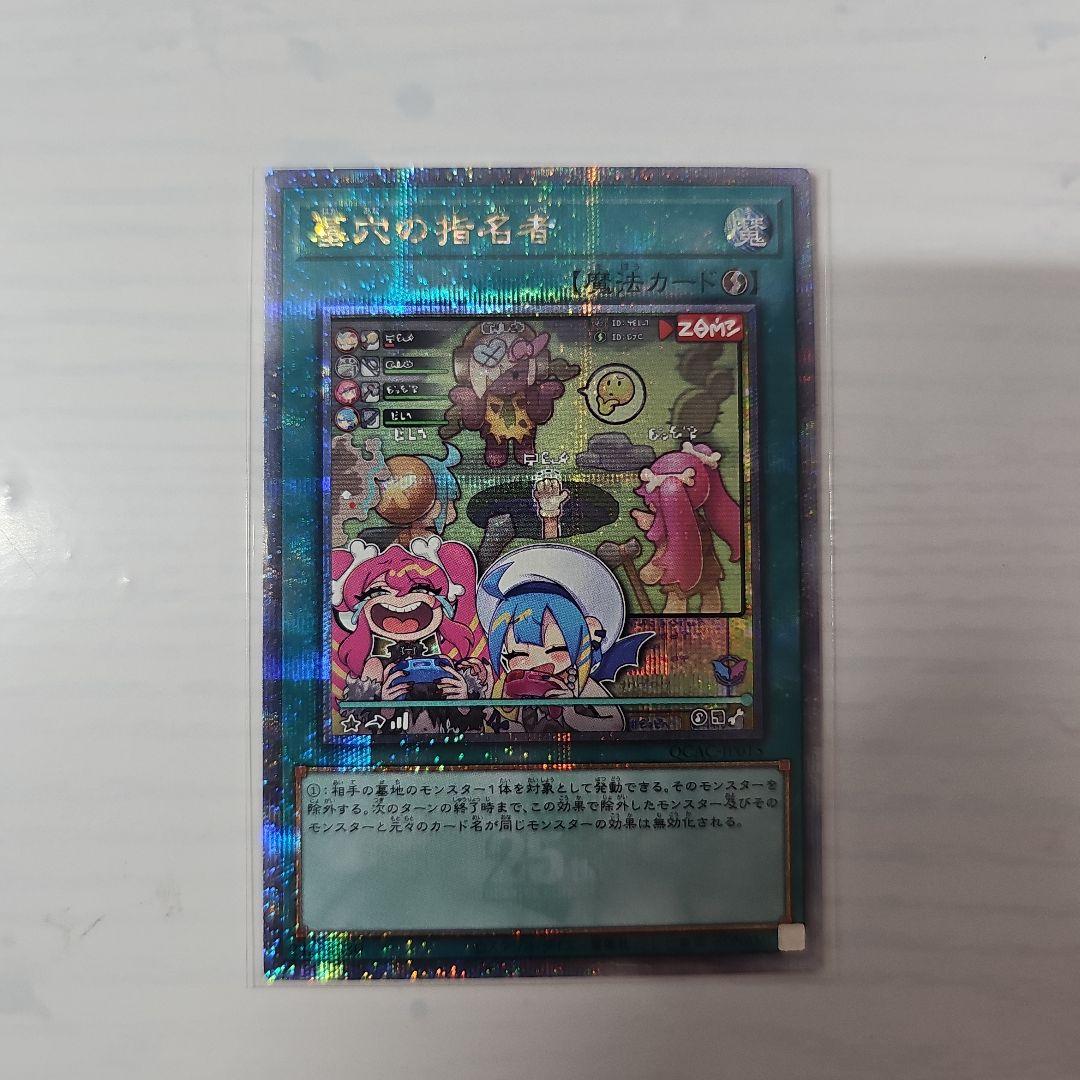 遊戯王カード　QCAC 墓穴の指名者　絵違い　25th クオシク