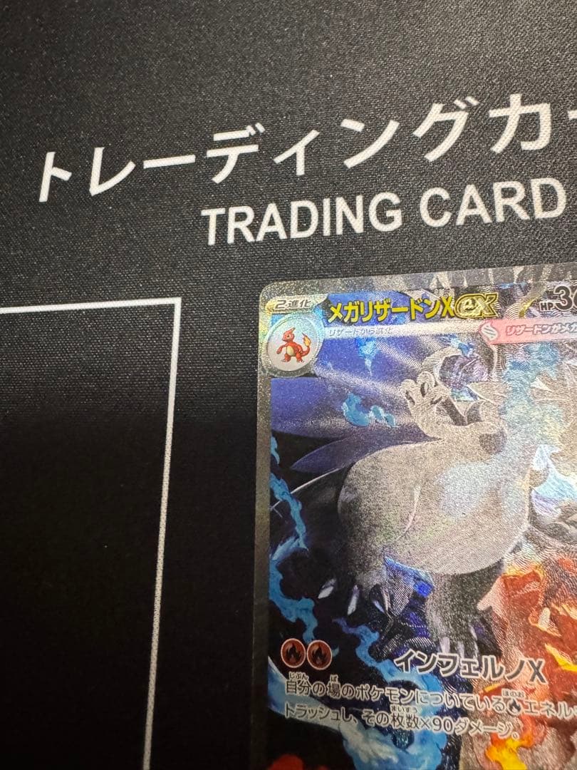 え*い様 メガリザードンX ex SAR M2 110/080　インフェルノX