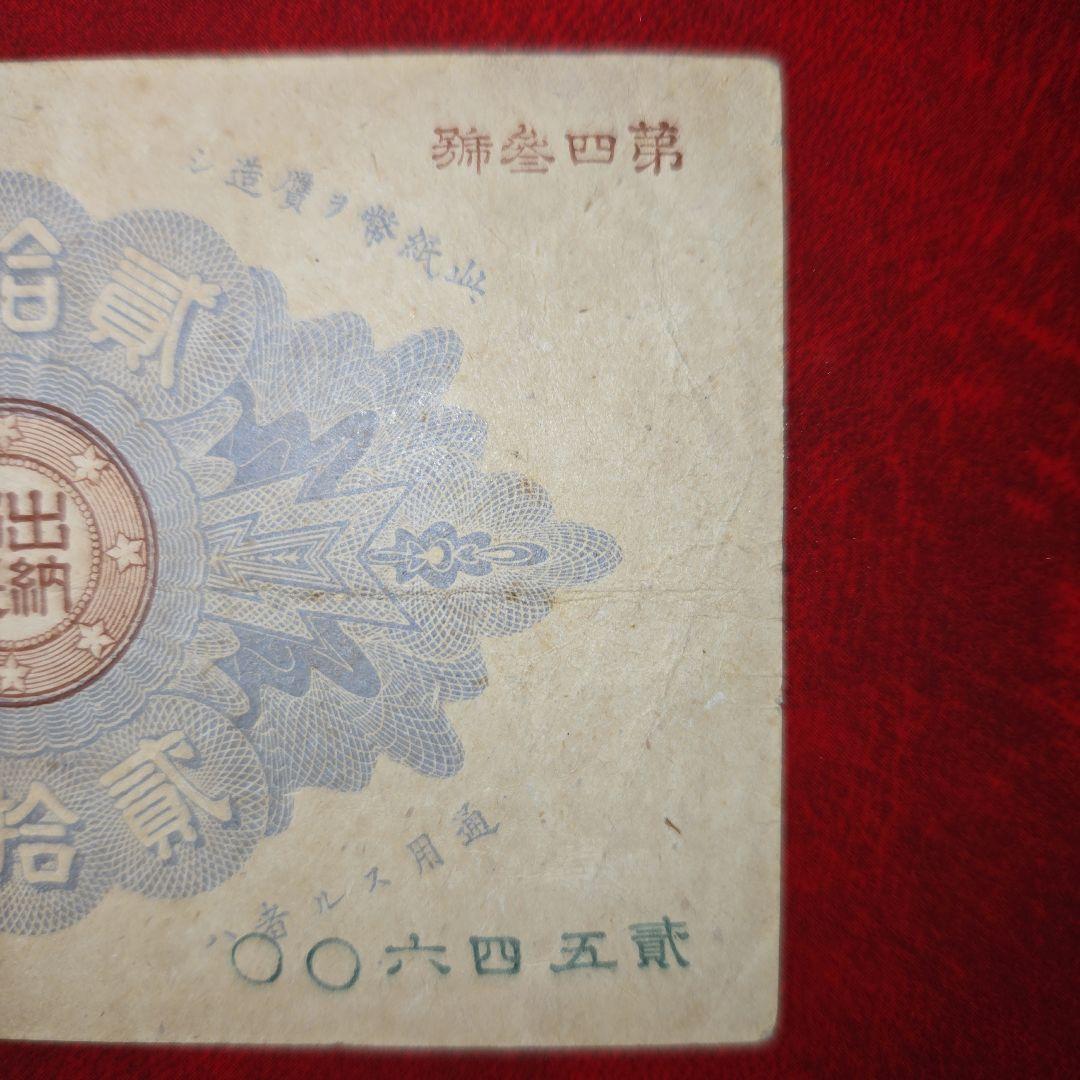 廃止 改造紙幣20銭(大蔵卿20銭)明治16年発行