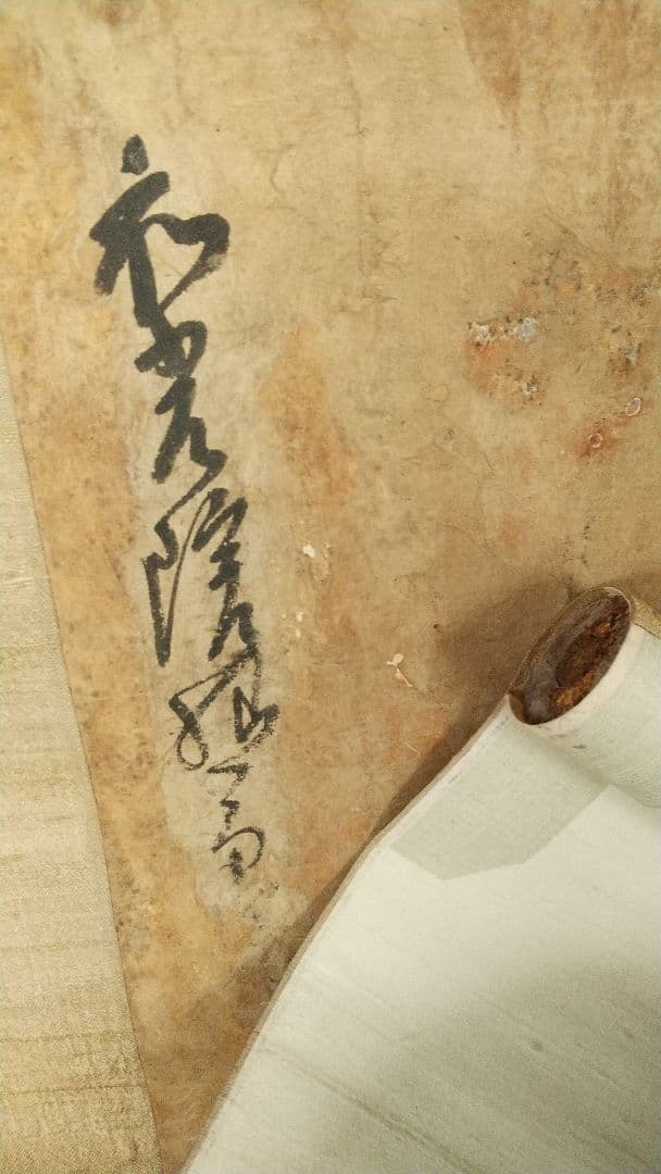 真贋不明　大石内蔵助　書状掛軸