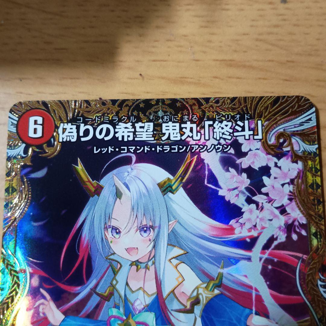 偽りの希望鬼丸「終斗」 SP2/SP6 金トレジャー