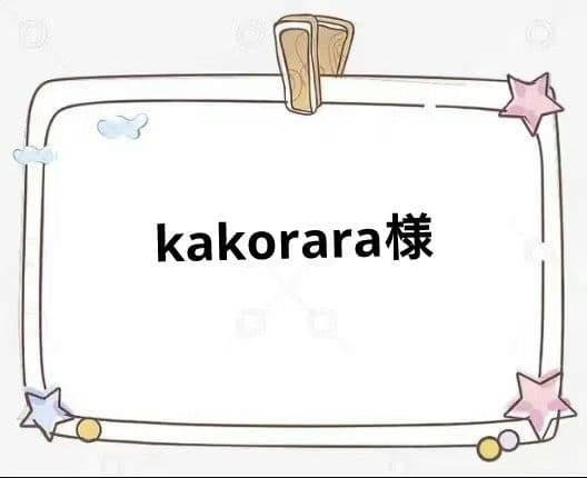 その他 kakorara