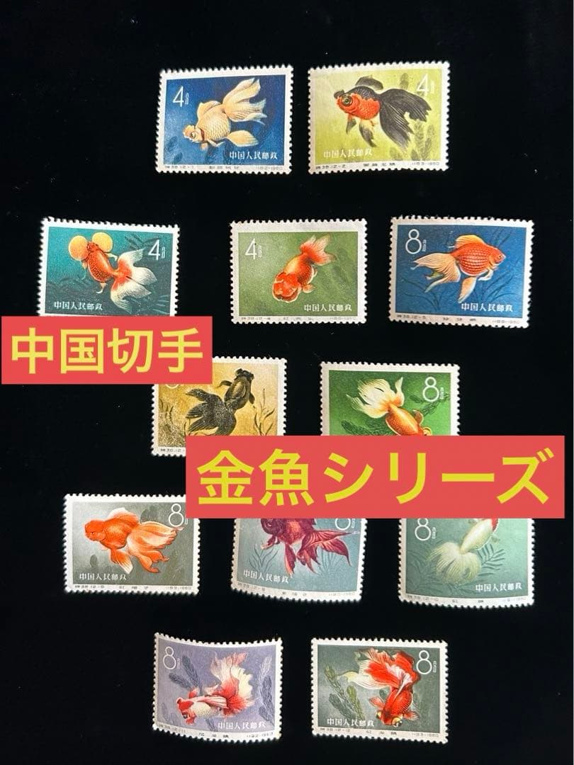中国切手　金魚シリーズ　1960年　特38 12種完　【希少】 消印なし