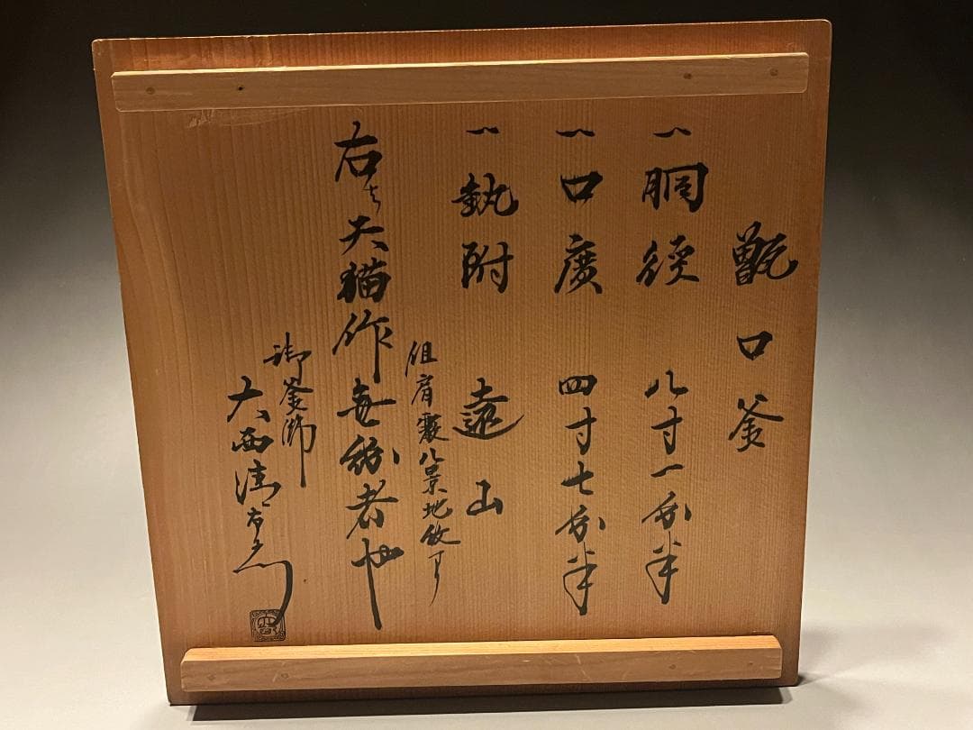 大西清右衛門　書付　甑口釜　肩霰八景地紋　天描作　茶道具