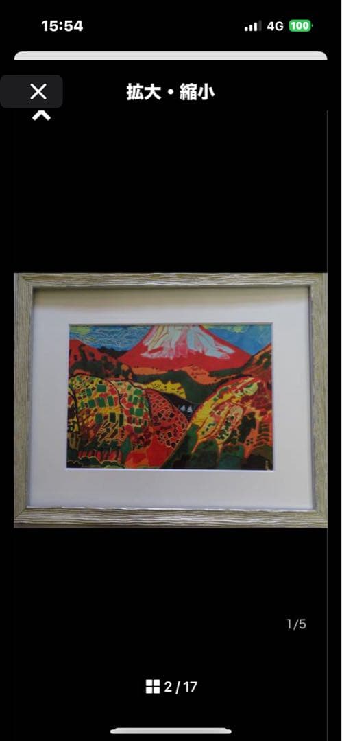 作者名 片岡球子 画題( 赤富士 ) 日本画( 複製 ) 作品状態良好