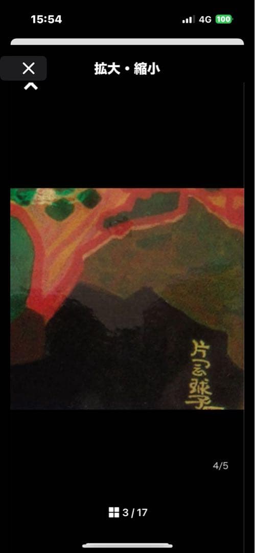 作者名 片岡球子 画題( 赤富士 ) 日本画( 複製 ) 作品状態良好