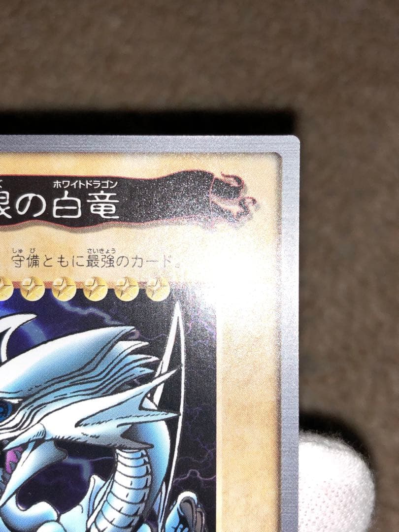 遊戯王　バンダイ版　カードダス版　青眼の白竜　極美品③ センタリング完璧
