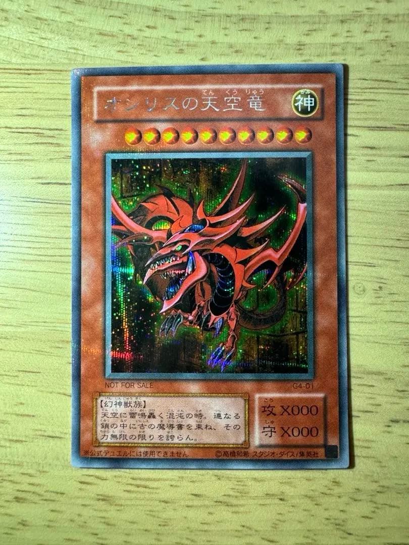 【良品】遊戯王 三幻神 3枚セット G4 プロモ オシリス ラー オベリスク