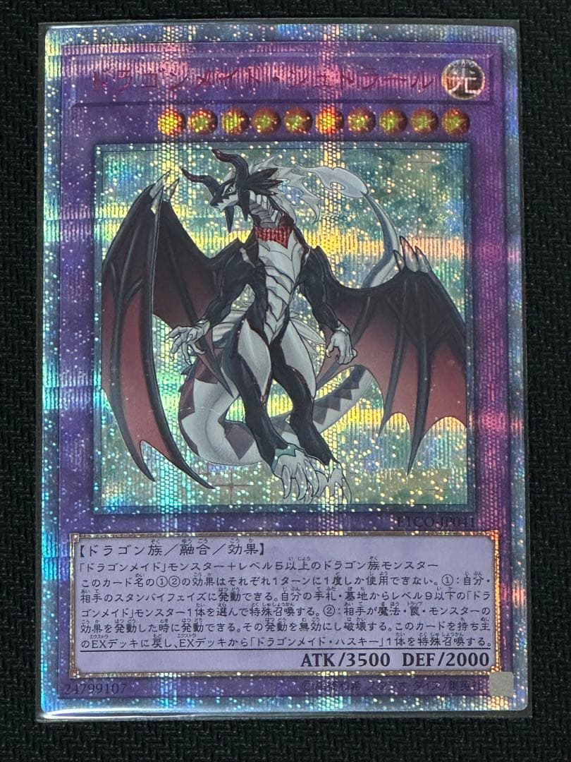 遊戯王　ドラゴンメイド・シュトラール　20thレア