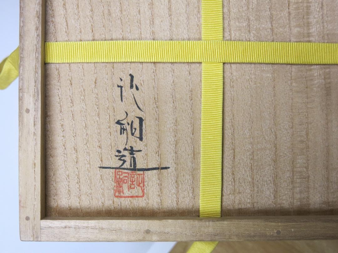 堀内宗完宗匠書付 堀野証嗣作「萬古やき南蛮写耳付水指」 共箱 茶道具 T-12