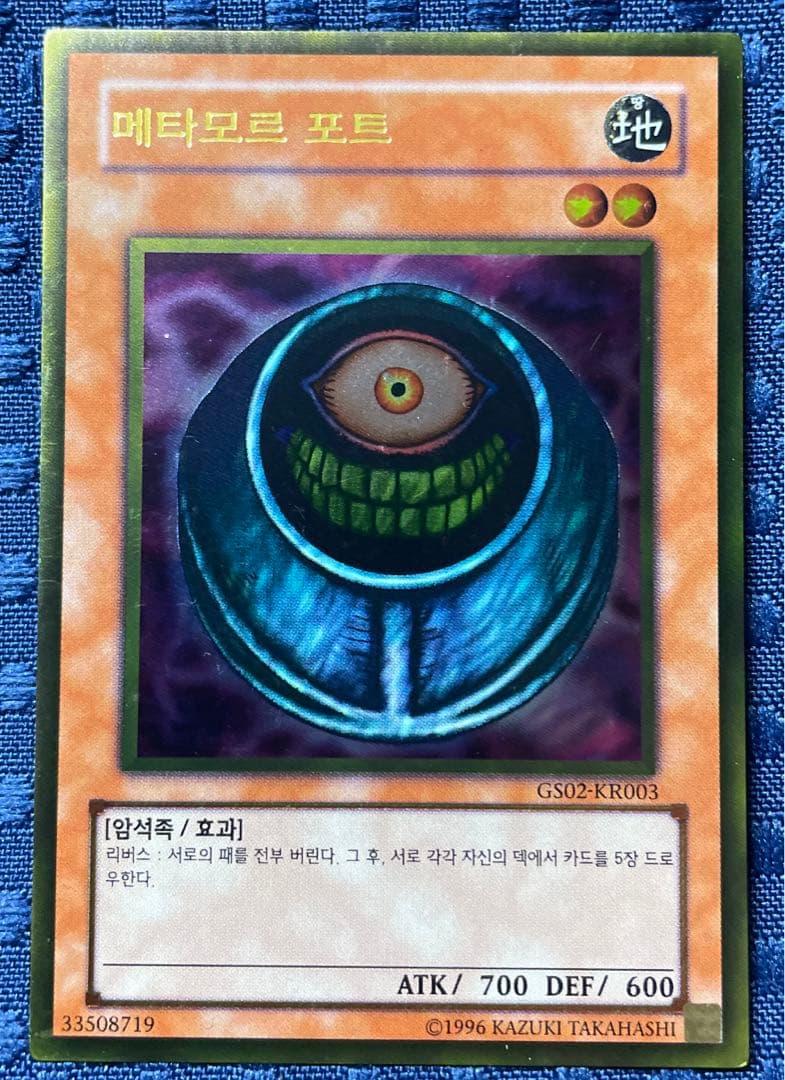 遊戯王　メタモルポット(韓国版)プレミアムゴールド