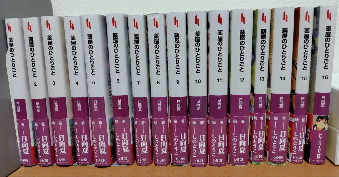 薬屋のひとりごと 1〜16巻　既刊全巻セット　日向夏　ライトノベル