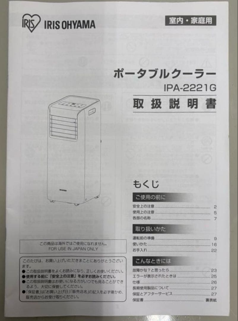 アイリスオーヤマ　ポータブルクーラー　IPA-2221G