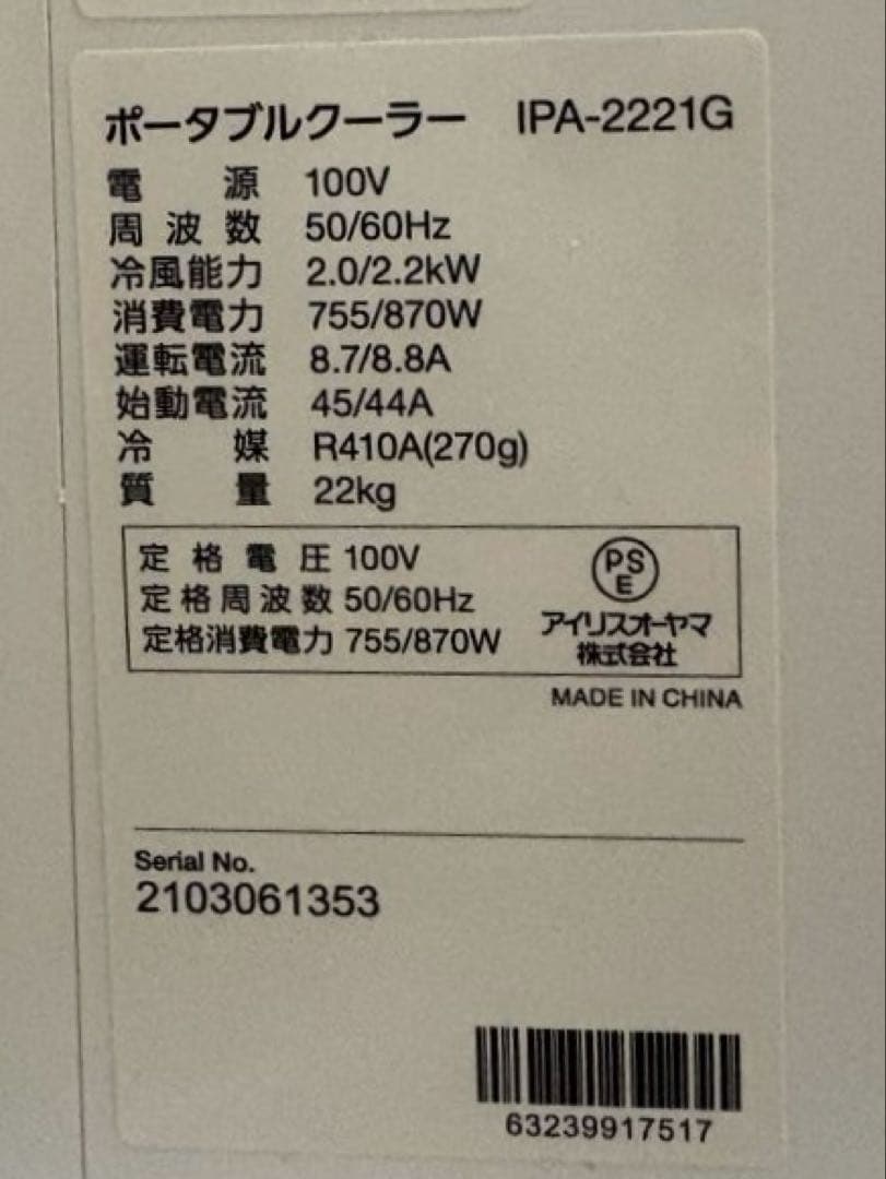 アイリスオーヤマ　ポータブルクーラー　IPA-2221G