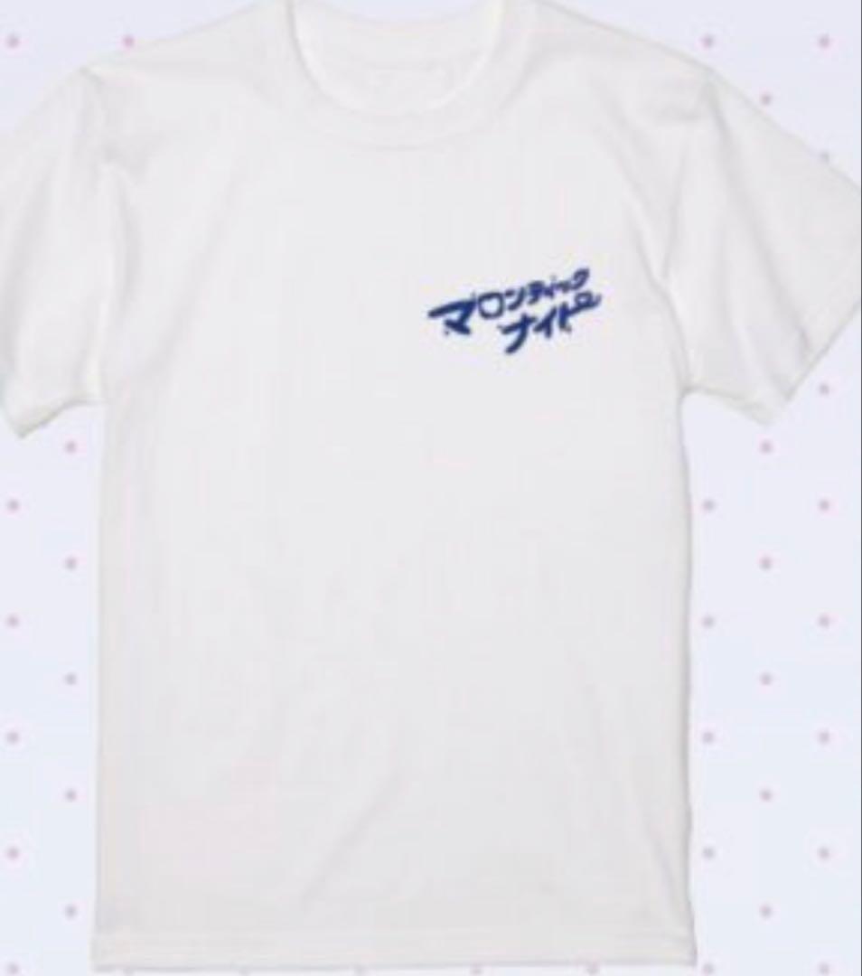 マロンティックナイト Tシャツ Lサイズ ホワイト 栗林みな実