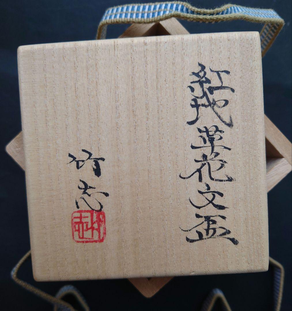 川瀬竹志　金襴手　紅地草花紋盃　在銘　京焼　共箱　磁器　川瀬順一次男