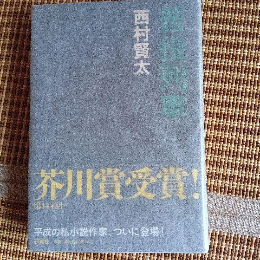 苦役列車　サイン　署名　初版