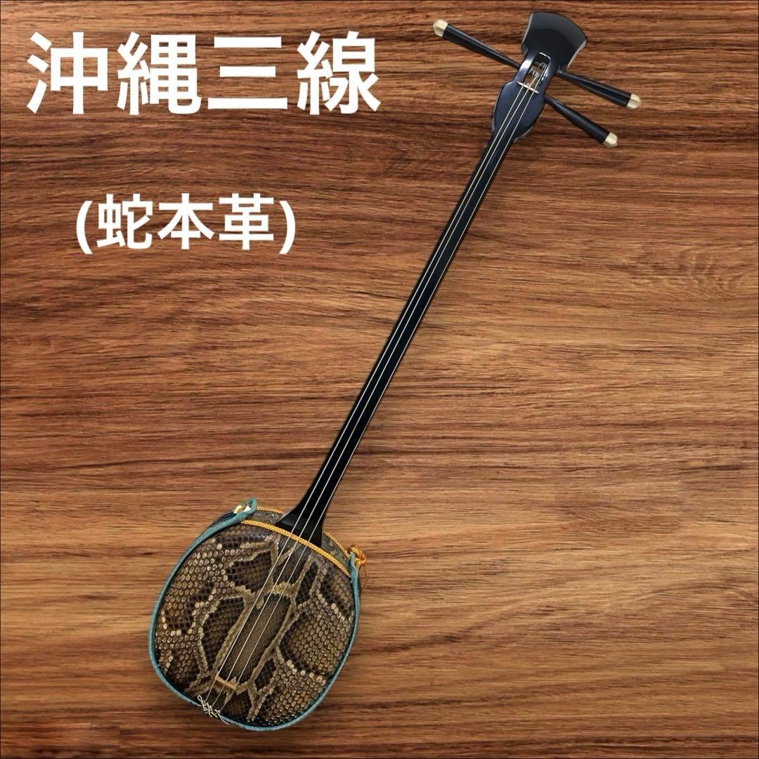 【ネッシー】沖縄三線 蛇本革布生地ソフトカバー＆弦３本＆駒