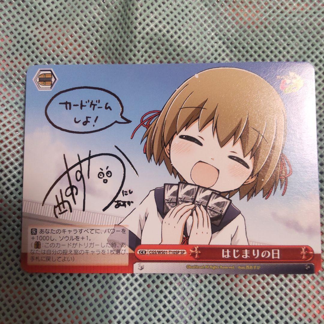 ヴァイスシュバルツ　はじまりの日　SP　サイン