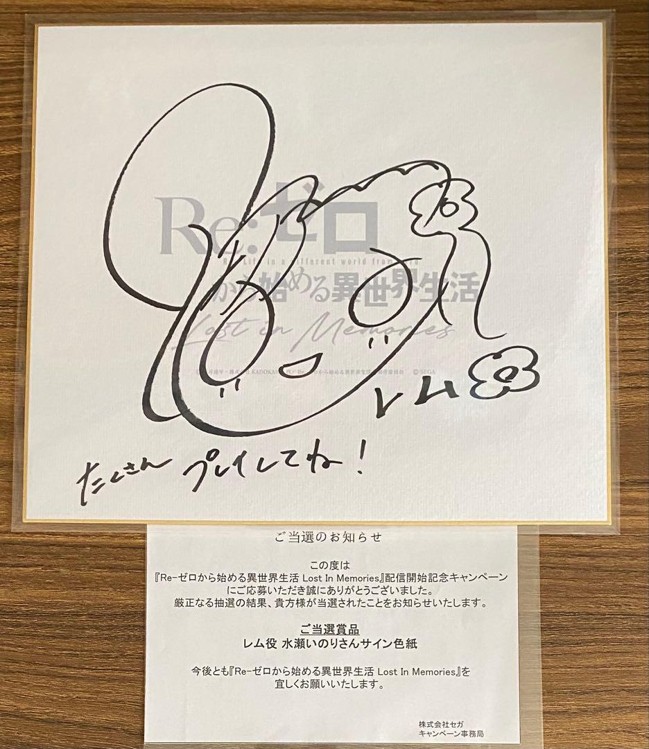 Re:ゼロから始める異世界生活　レム　水瀬いのり　直筆サイン色紙　当選品　リゼロ