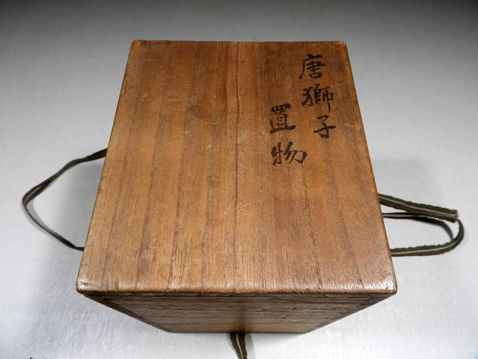 ●時代物 古木の彩色木彫 個性的 趣き 唐獅子 珍品 箱入 高さ14.5cm程度