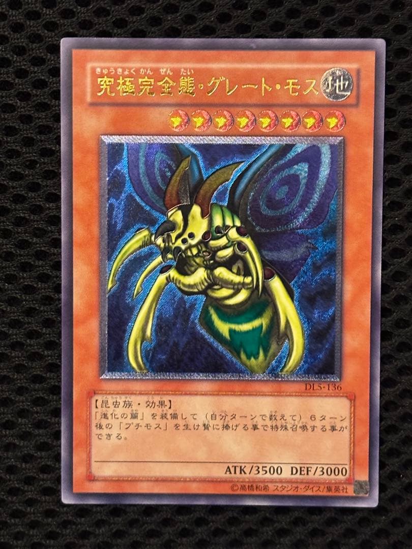 デ*ラ様 完美品級　究極完全態・グレート・モス　レリーフ　アルティメット　遊戯王