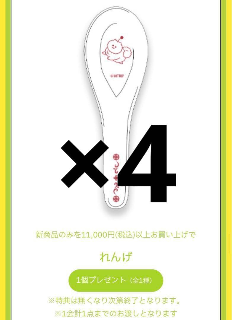 エイトリ 購入特典 れんげ 18TRIP 4点セット ラー博 ラーメン博物館